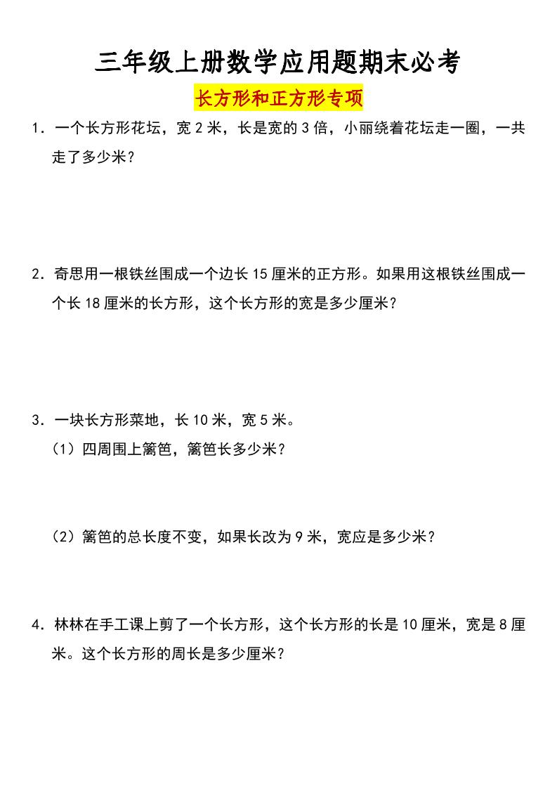 三年级上册数学长方形和正方形专项突破-含答案-柒染云阁
