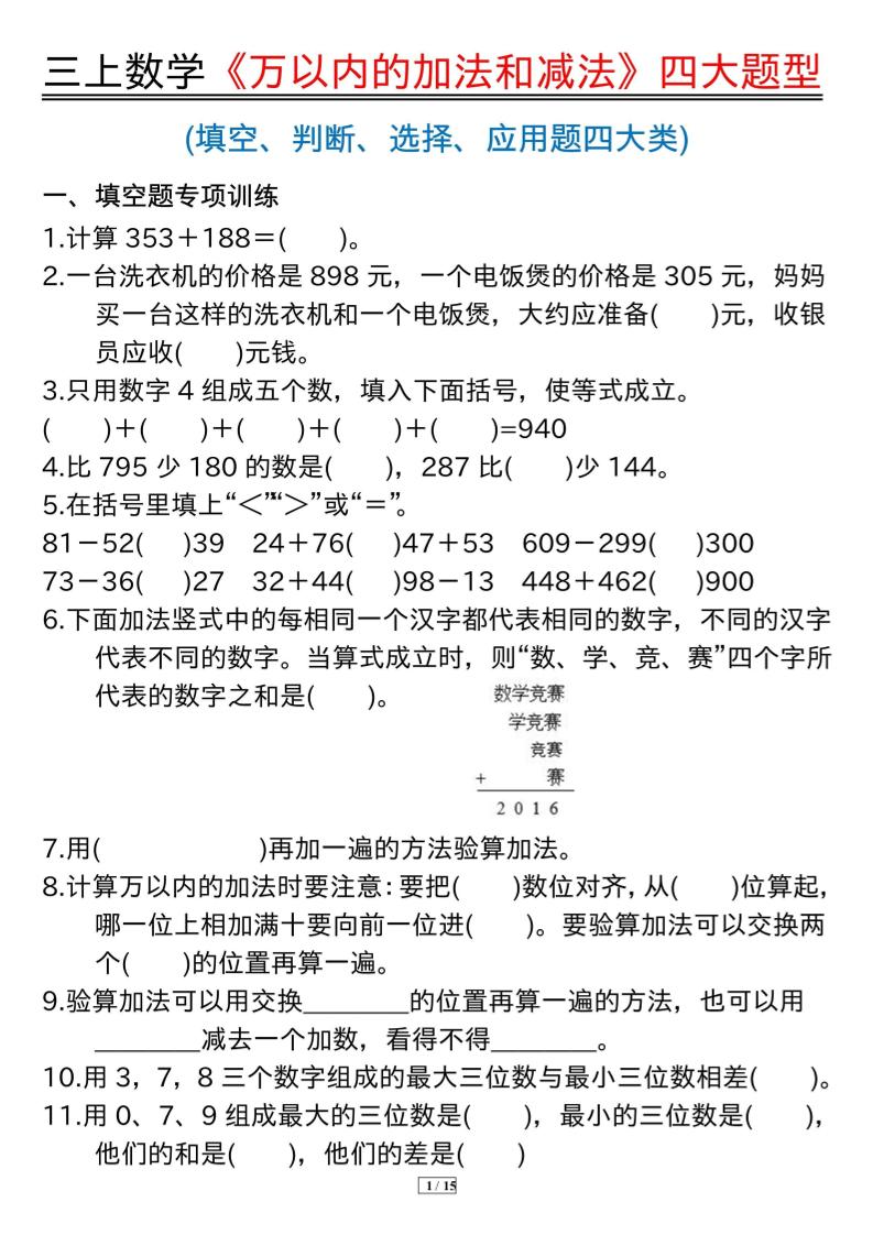 三年级上册数学《万以内的加法和减法》四大题型-柒染云阁