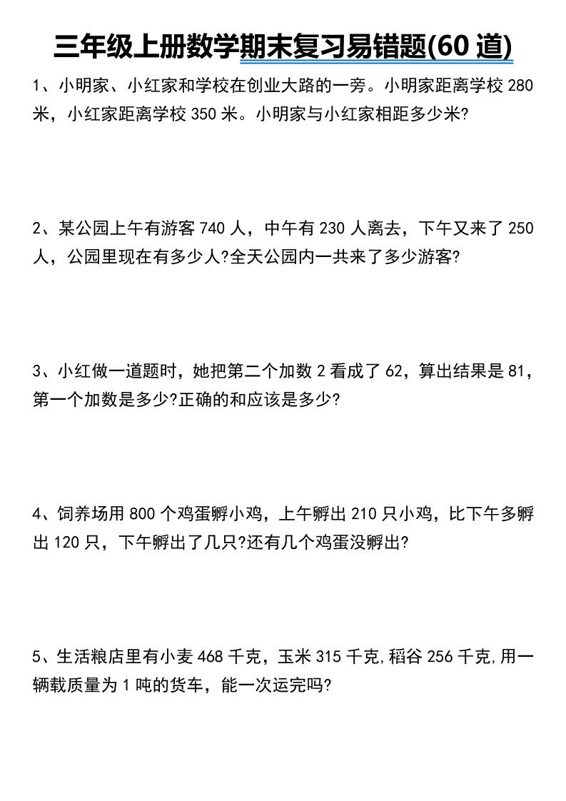 三年级上册数学期末常考易错题60道-柒染云阁