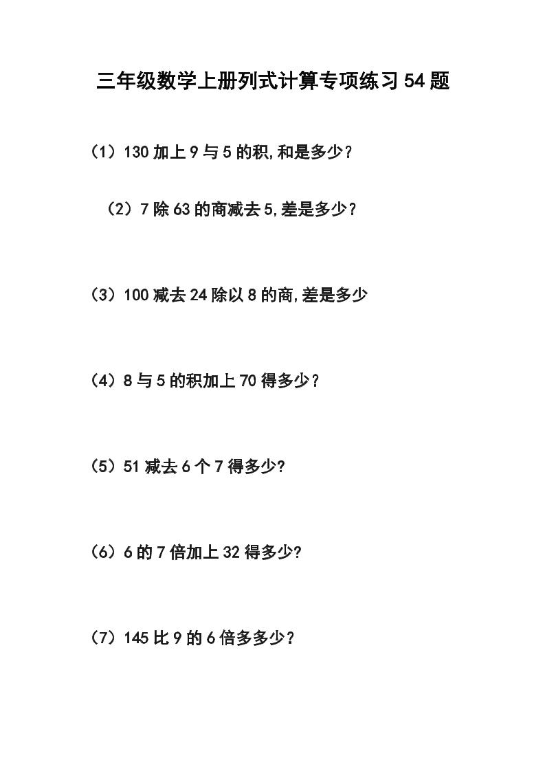 三年级数学上册列式计算专项练习54题-柒染云阁