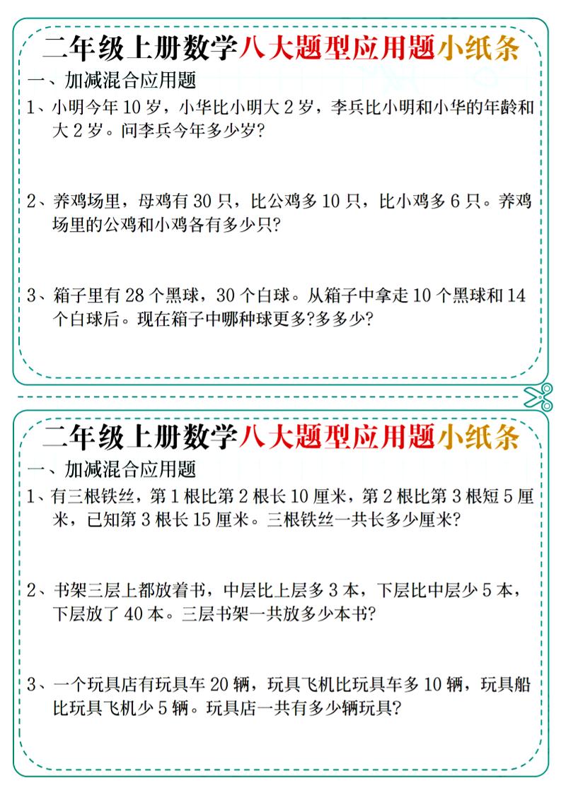 二年级上数学八大题型应用题小纸条-柒染云阁