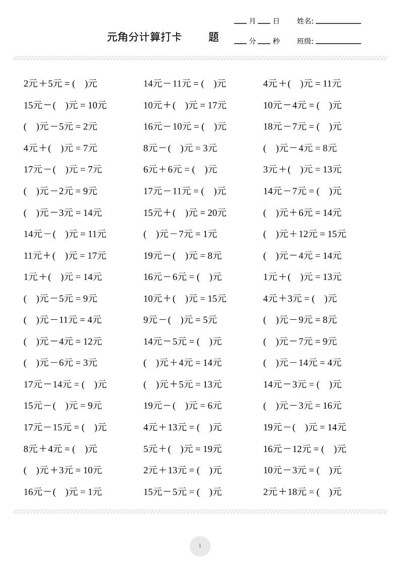 一上数学元角分计算专项练习1000题-柒染云阁