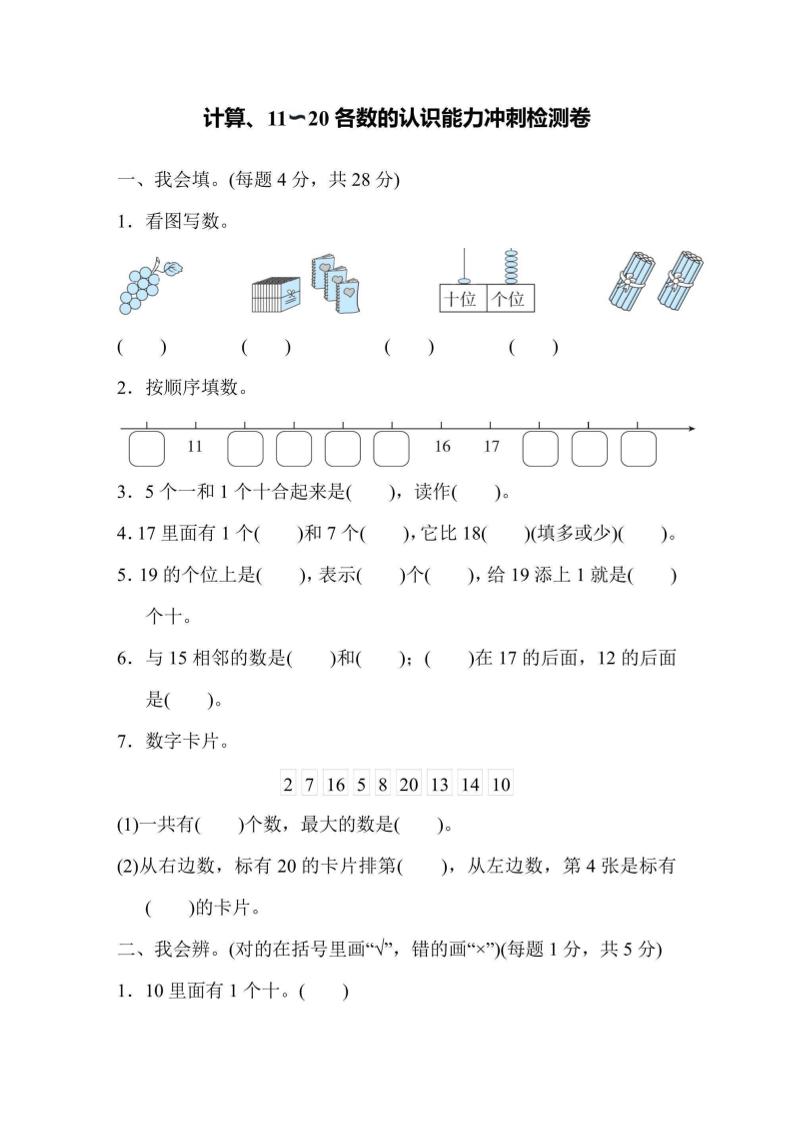 一上数学能力冲刺检测卷1计算、11～20各数的认识-柒染云阁