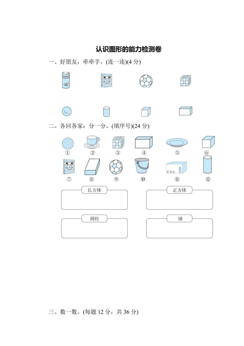 一上数学能力检测卷-认识图形-柒染云阁