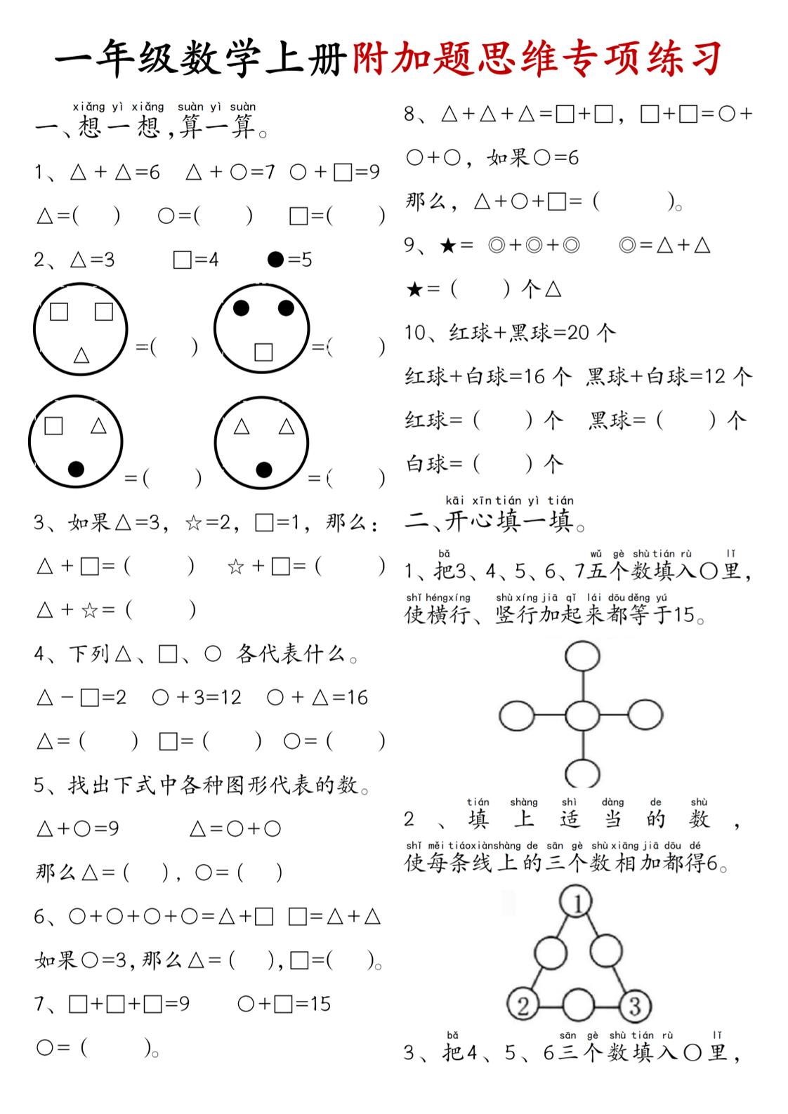 一年级数学上册附加题思维专项练习+答案-柒染云阁