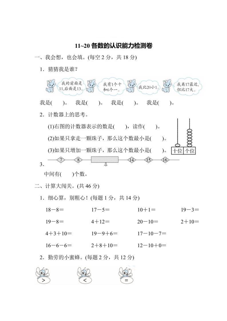 一上数学能力检测卷-11~20各数的认识-柒染云阁