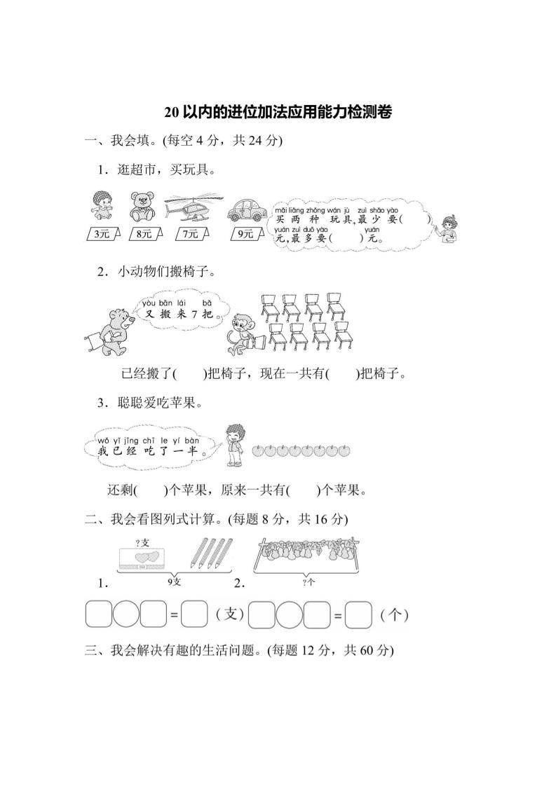 一上数学能力检测卷-20以内的进位加法应用-柒染云阁