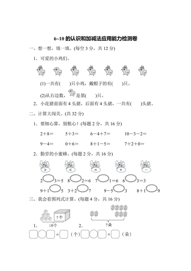 一上数学能力检测卷-6~10的认识和加减法应用-柒染云阁