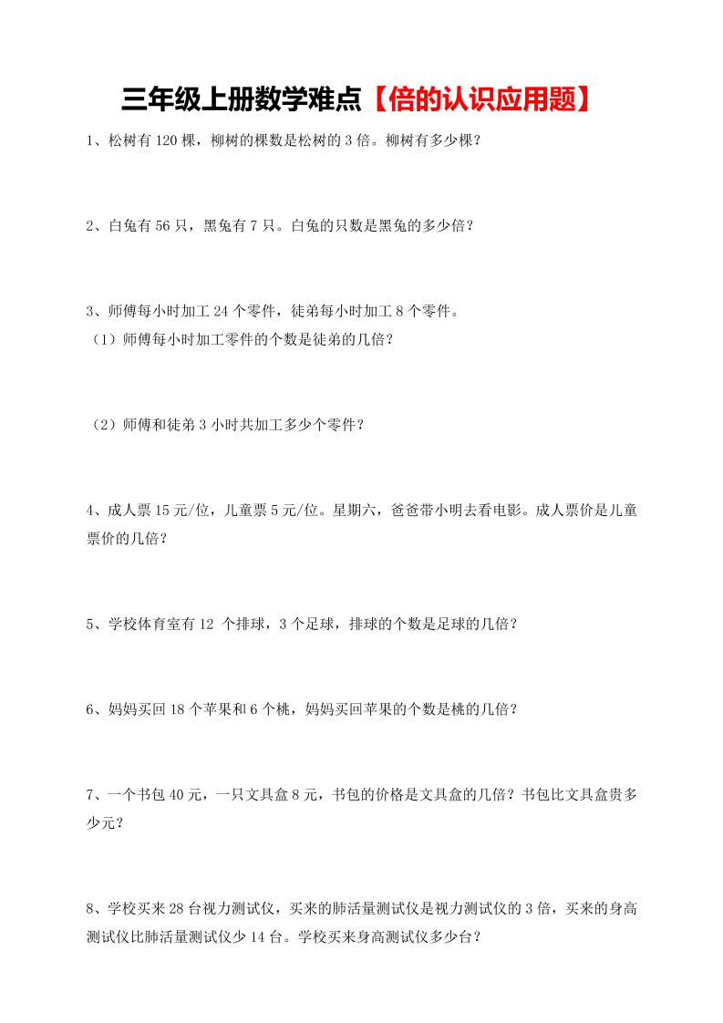 【倍的认识应用题专项】三上数学-柒染云阁