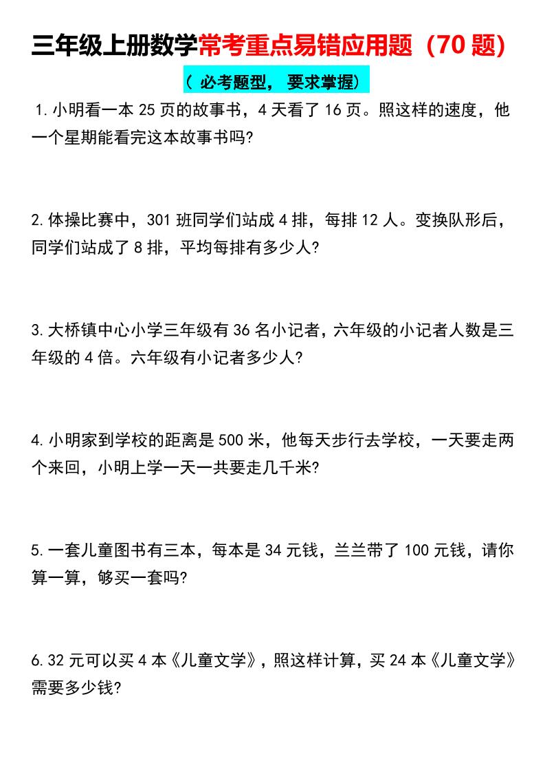 【常考重点易错应用题70题】三上数学-柒染云阁