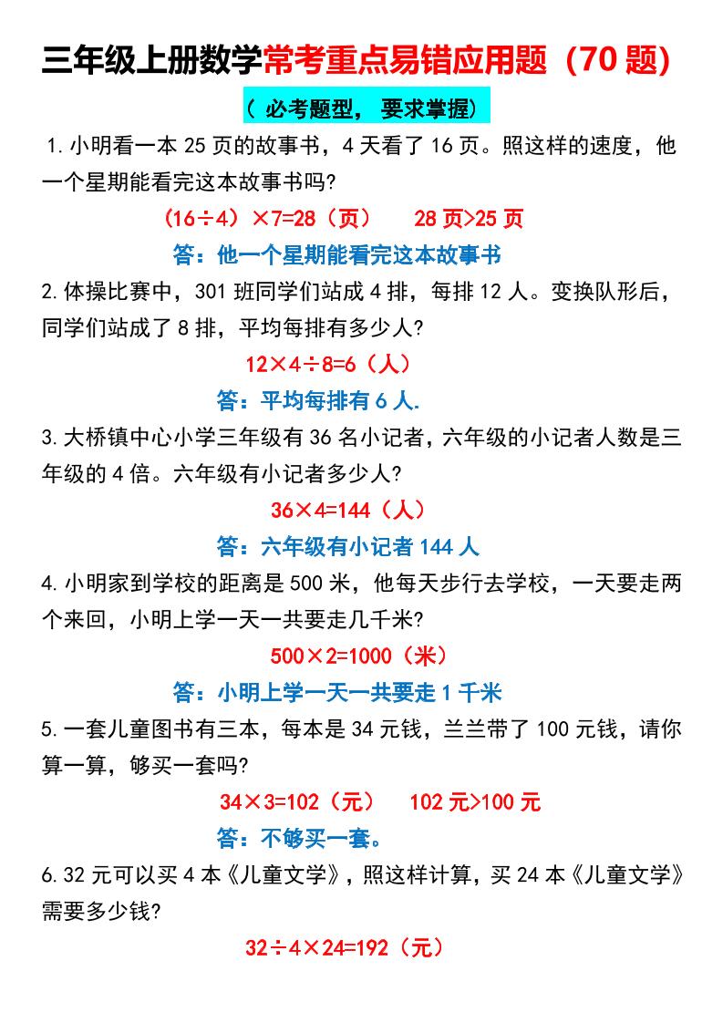 【常考重点易错应用题70题】三上数学答案-柒染云阁