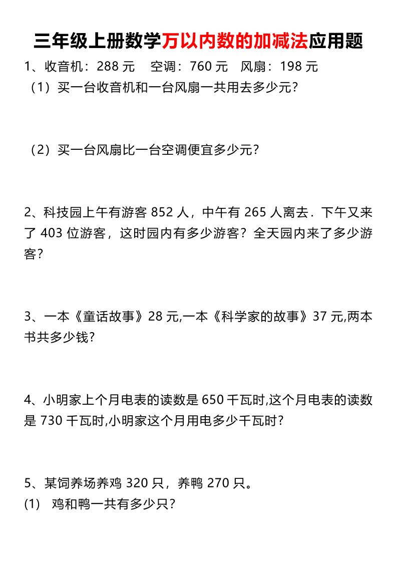三上数学《数学万以内数的加减法应用题》三年级上册-柒染云阁