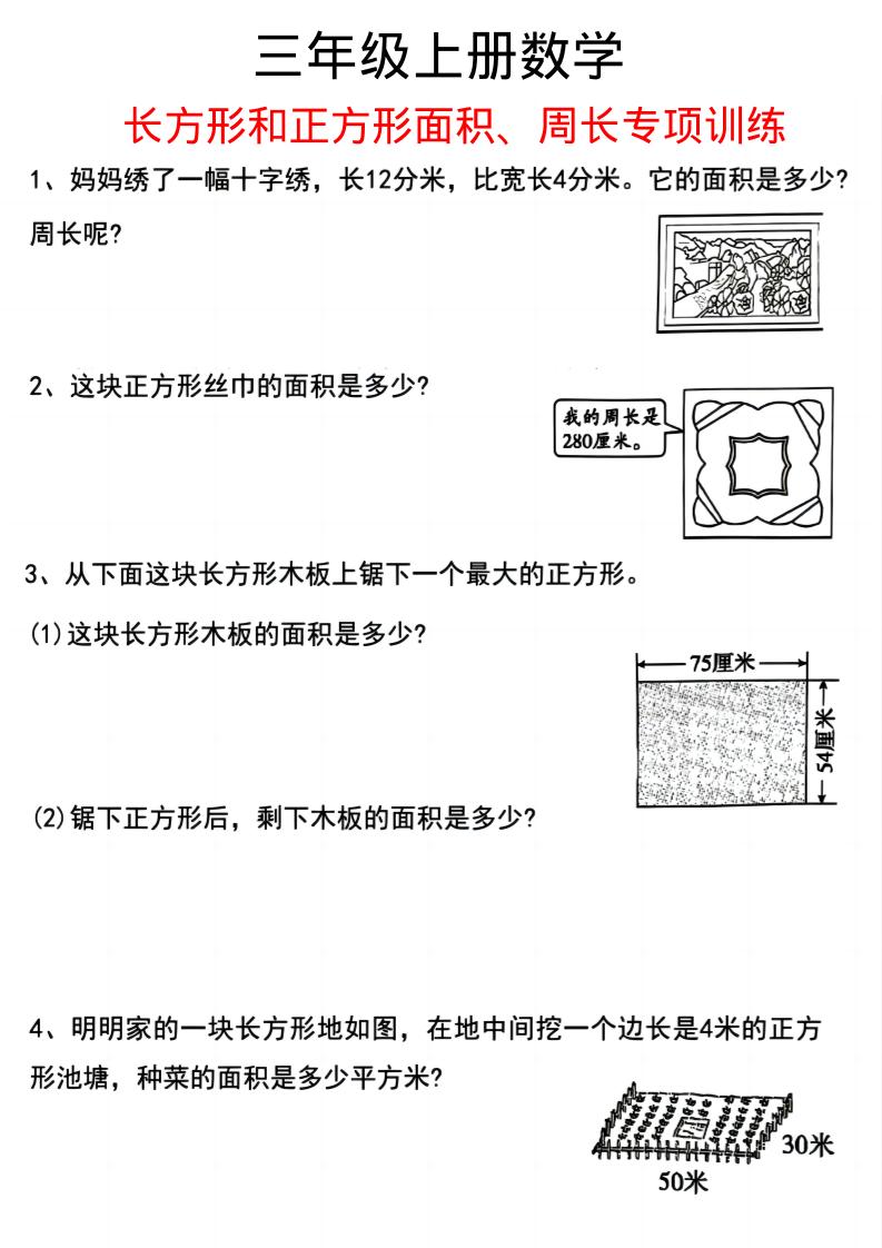 三上数学《数学周长应用题》三年级上册-柒染云阁