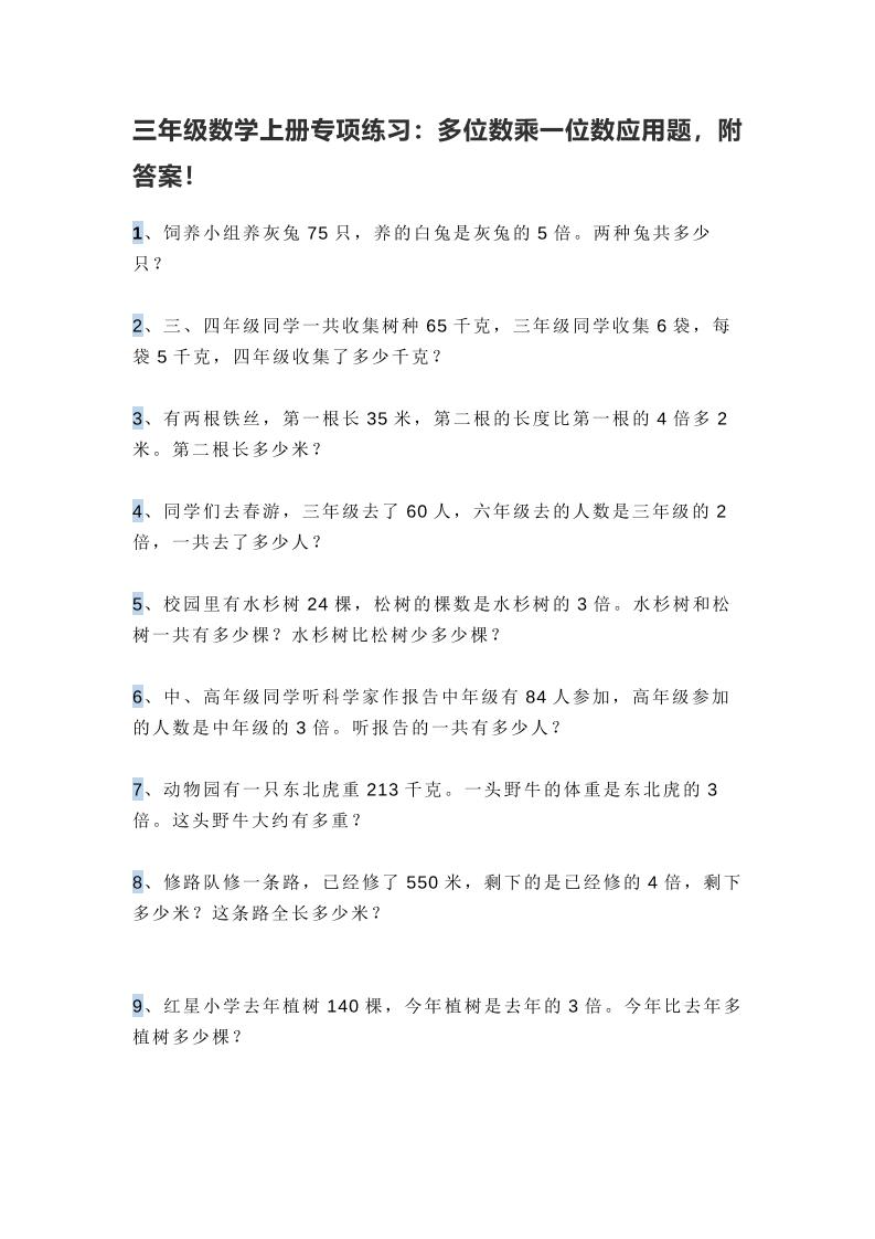 三上数学多位数乘一位数应用题，附答案！-柒染云阁
