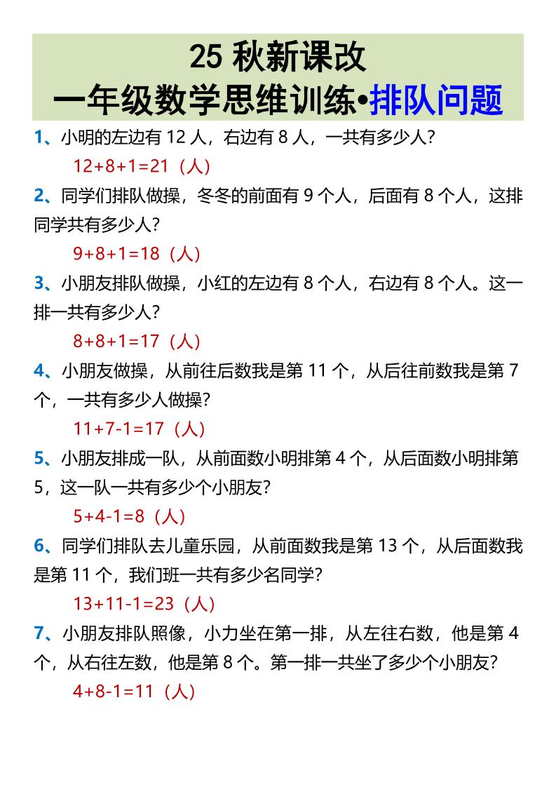 【2025秋新版】一年级数学思维训练•排队问题-一上数学-柒染云阁