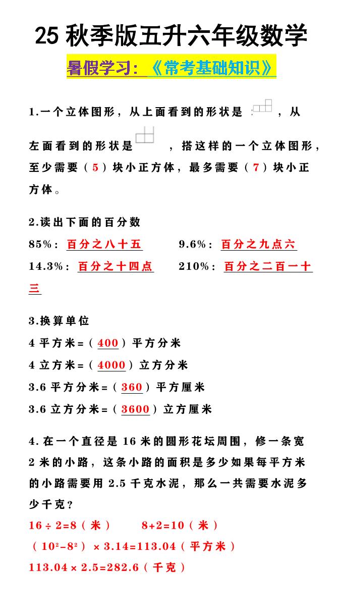 【2025秋新版】五升六年级数学《常考基础知识》-六上数学-柒染云阁