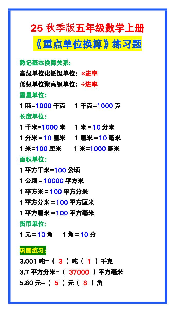 【2025秋新版】五年级数学上册《单位换算》练习题，预习必备！-柒染云阁