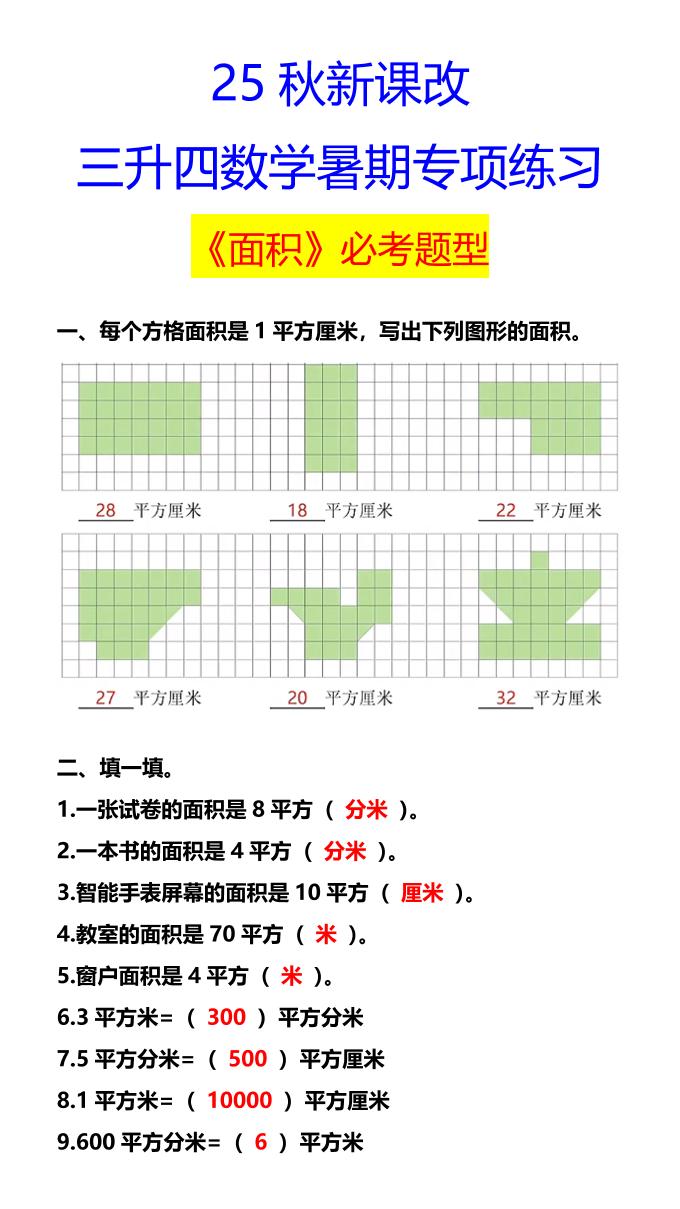 【2025秋新版】三升四数学暑期专项练习《面积》必考题型-四上数学-柒染云阁