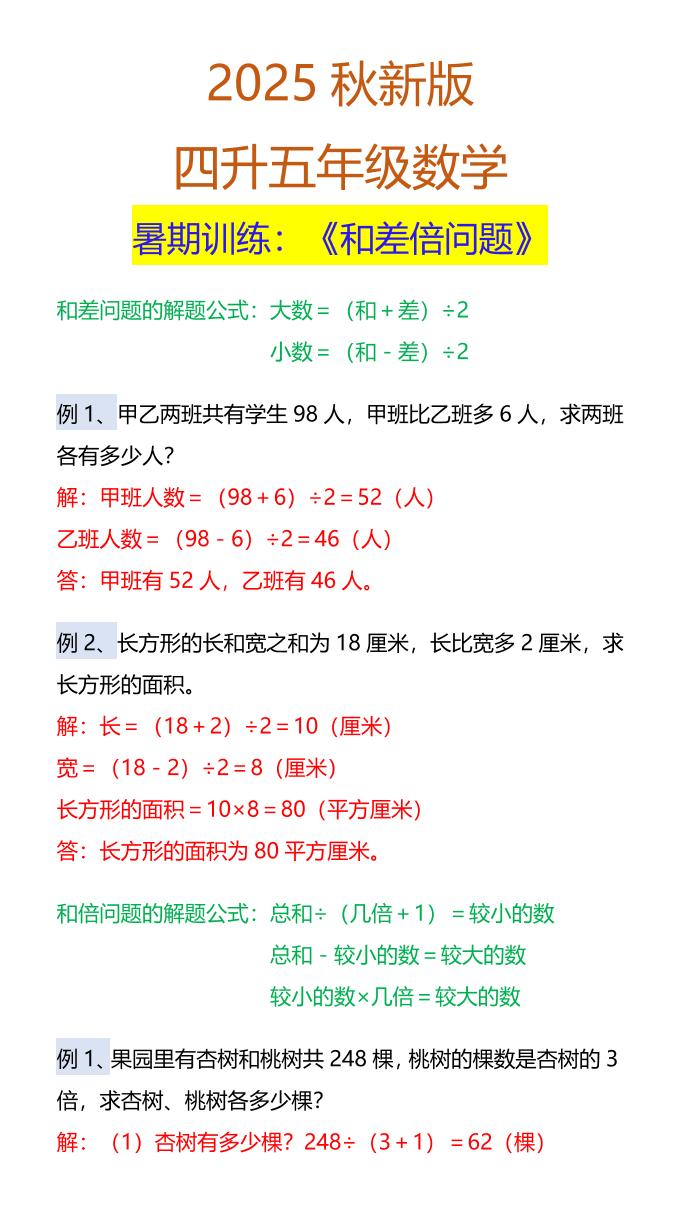 【2025秋新版】五年级数学暑期训练：《和差倍问题》-五上数学-柒染云阁