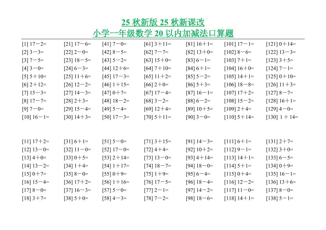 【2025秋新版】小学一年级数学20以内加减法口算题-一上数学-柒染云阁