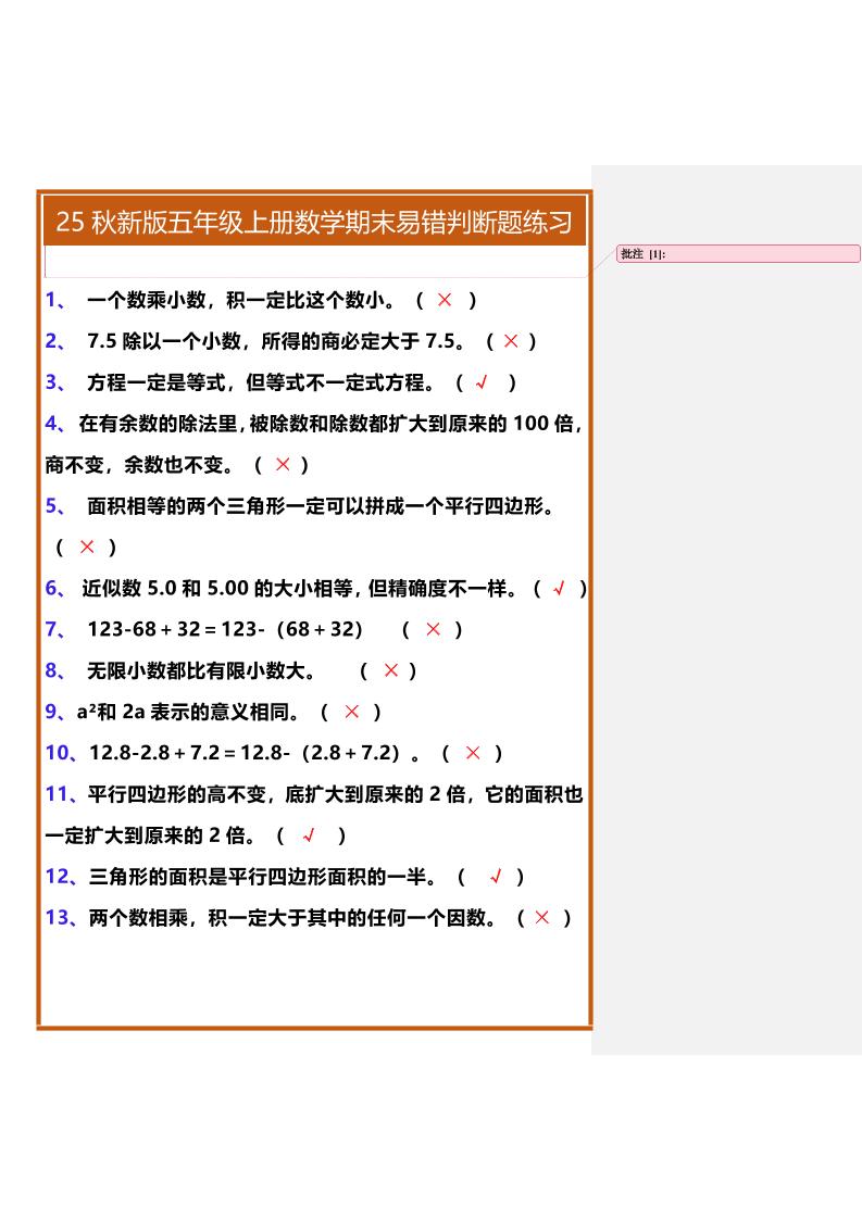 【2025秋新版】五年级上册数学期末易错判断题练习-柒染云阁