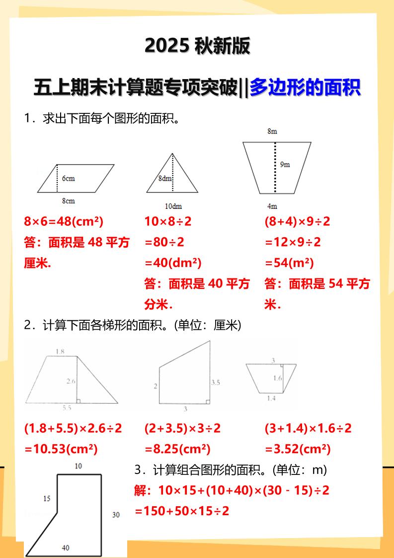 【2025秋新版】五年级上册数学多边形的面积计算题期末专项突破-柒染云阁
