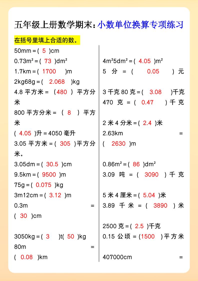 【2025秋新版】五年级上册数学期末：小数单位换算专项练习-柒染云阁