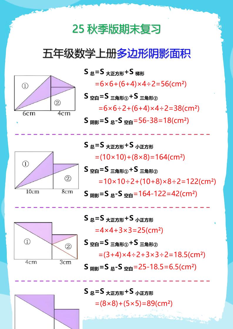 【2025秋新版】五年级数学(上册)多边形阴影面积汇总-柒染云阁