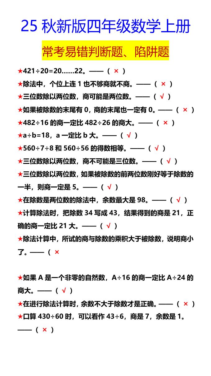 【2025秋新版】四年级数学上册常考易错判断题、陷阱题-柒染云阁