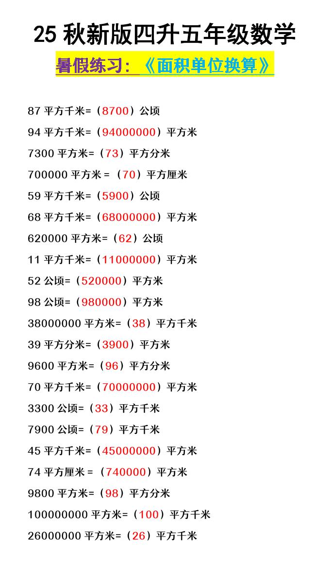 【2025秋新版】四升五年级数学《面积单位换算》-五上数学-柒染云阁