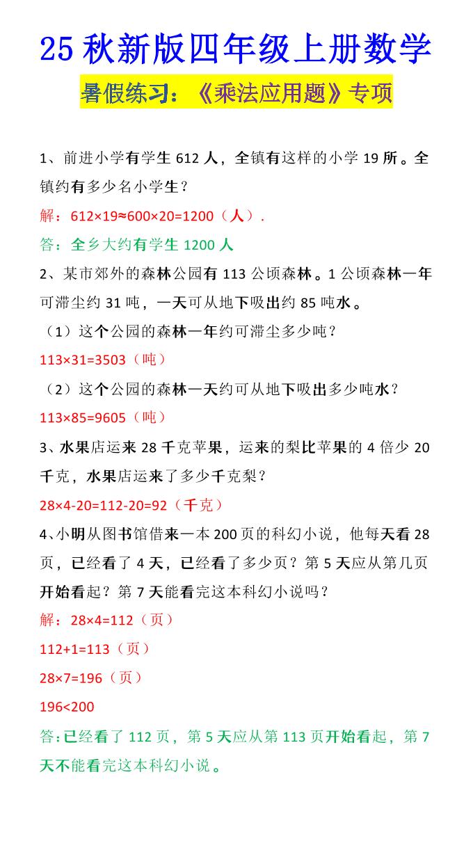 【2025秋新版】四年级上册数学《乘法应用题》-柒染云阁