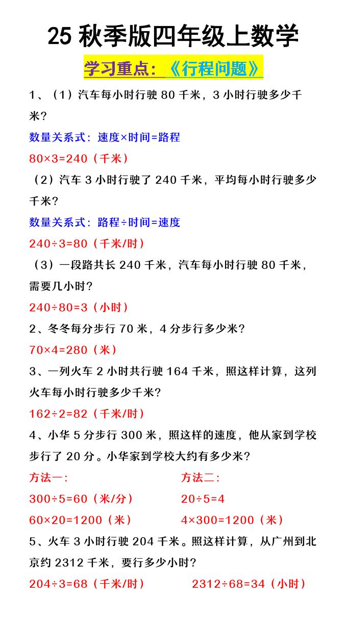 【2025秋新版】四年级上数学《行程问题》-柒染云阁
