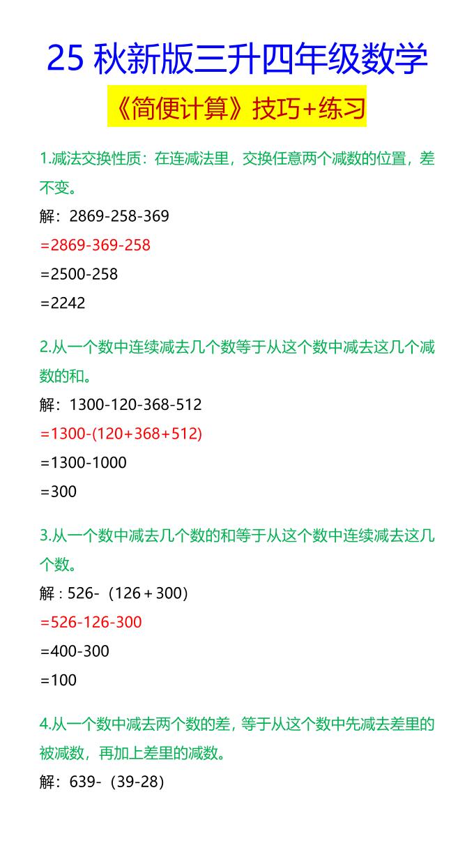 【2025秋新版】四年级数学《简便计算》技巧+练习-四上数学-柒染云阁