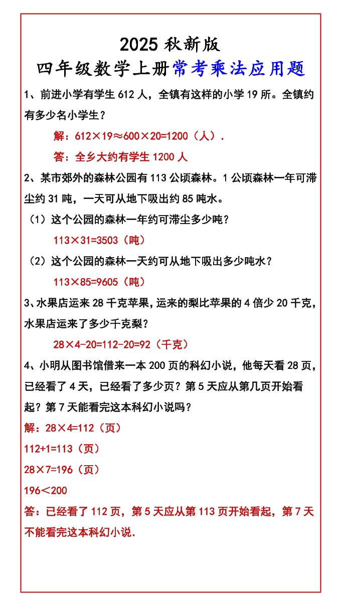 【2025秋新版】四年级数学上册常考乘法应用题-柒染云阁