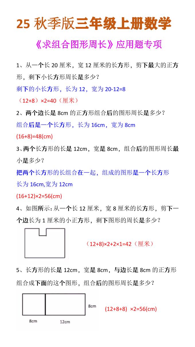 【2025秋新版】三年级上册数学《求组合图形周长》应用题专项-柒染云阁
