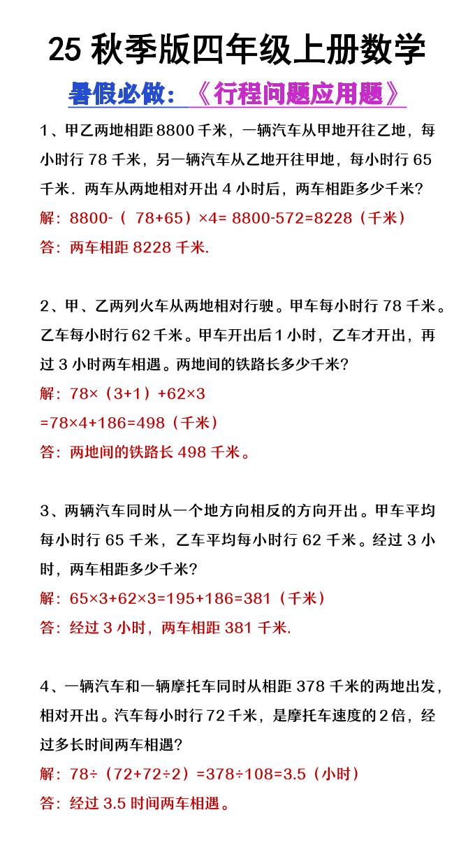 【2025秋新版】四年级数学上册行程问题应用题-柒染云阁