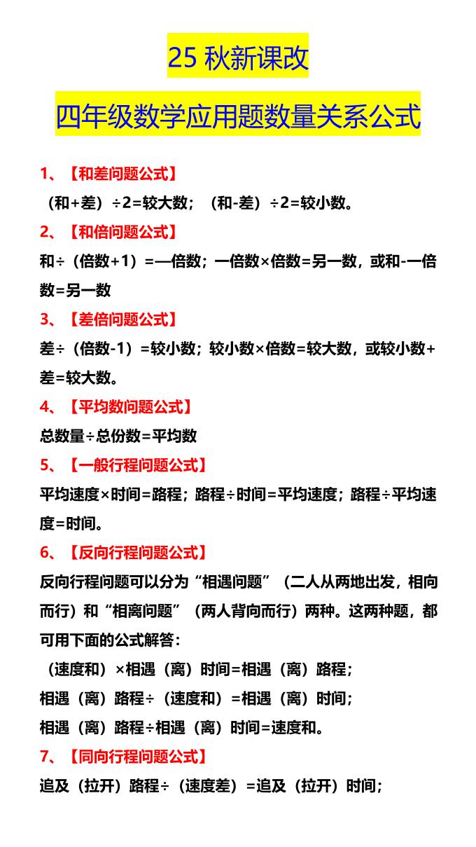 【2025秋新版】四年级数学应用题数量关系公式-四上数学-柒染云阁