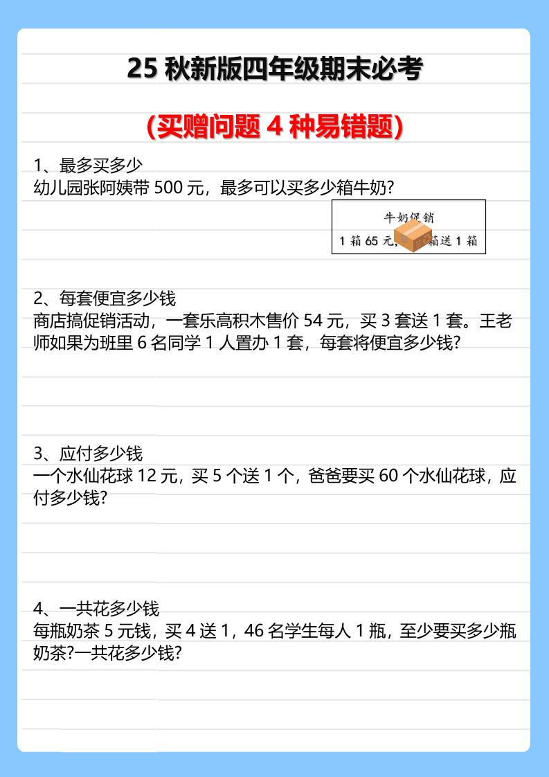 【2025秋新版】四年级期末必考买赠问题4种易错题-四上数学-柒染云阁