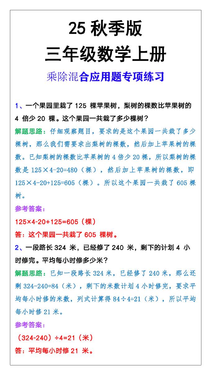【2025秋新版】三年级上册数学乘除混合应用题-柒染云阁