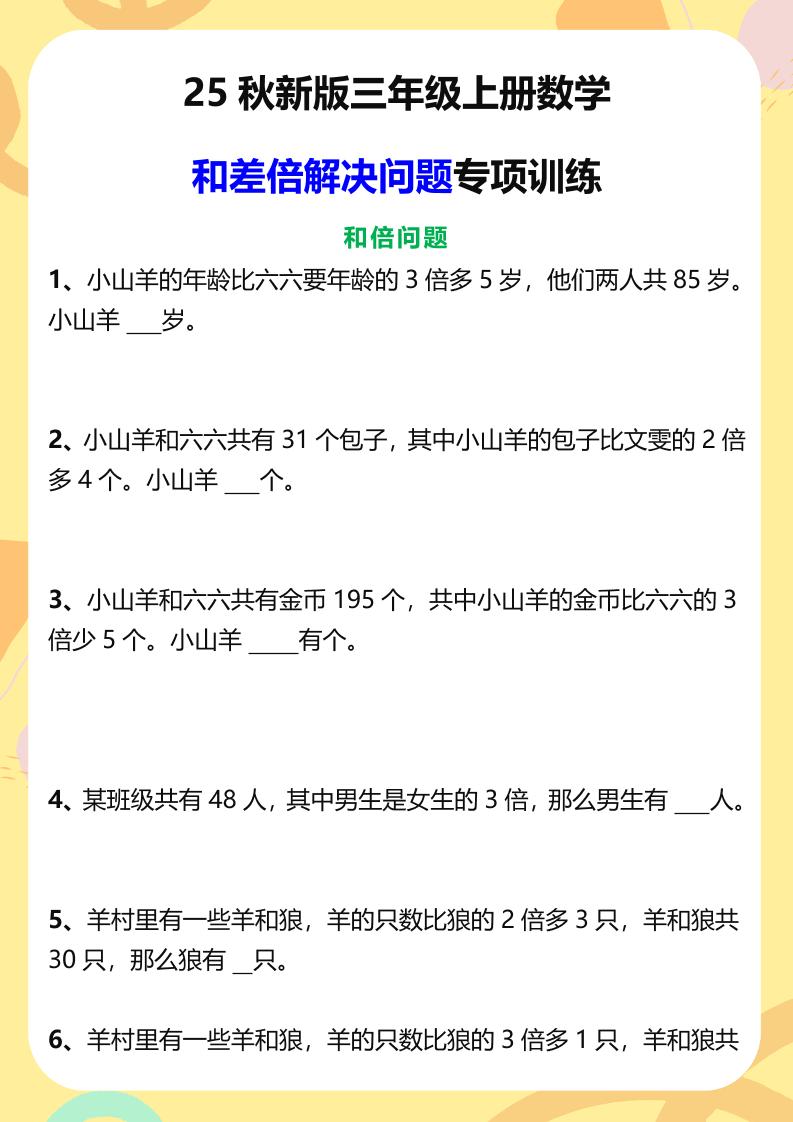 【2025秋新版】三年级上册数学和差倍解决问题专项训练-柒染云阁