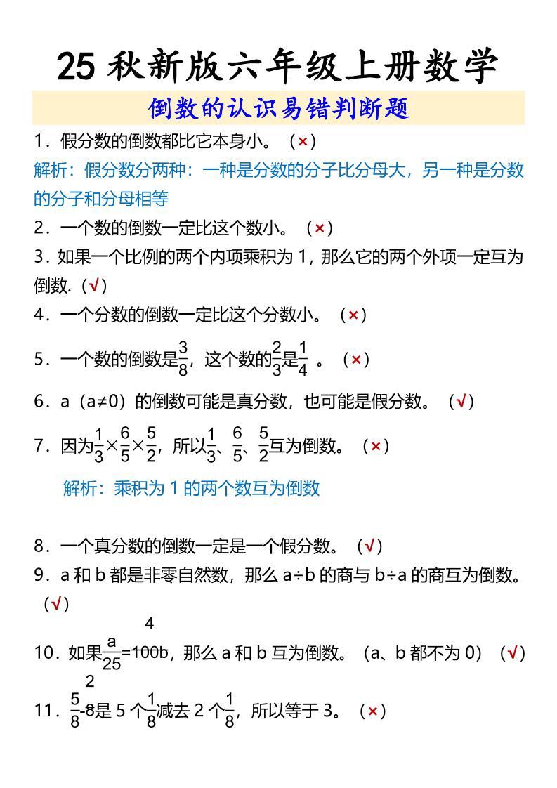 【2025秋新版】六年级上册数学倒数的认识易错判断题-柒染云阁