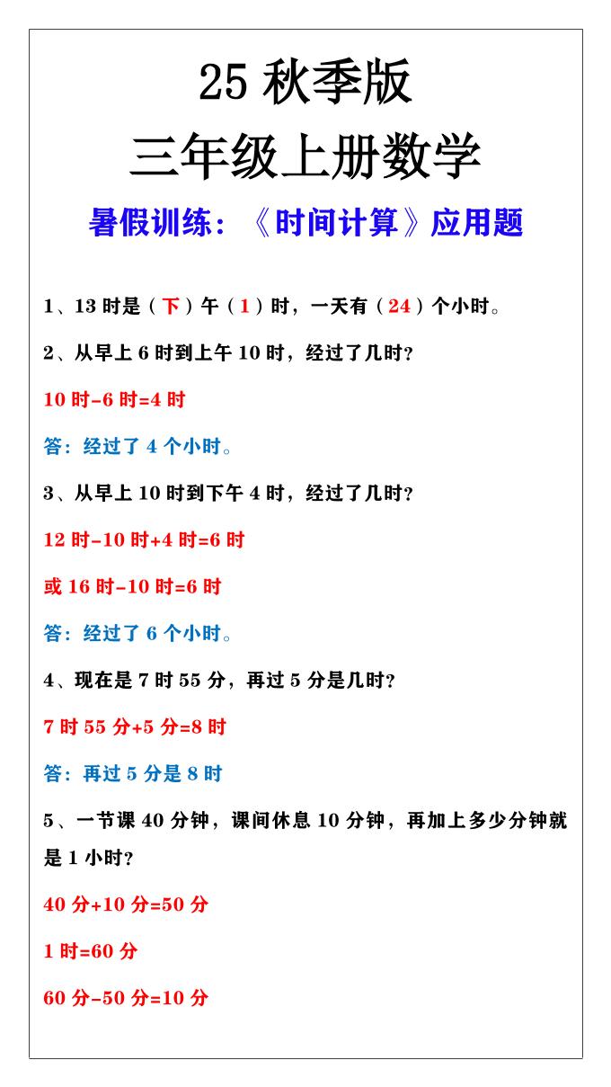 【2025秋新版】三年级上册数学时间计算应用题-柒染云阁
