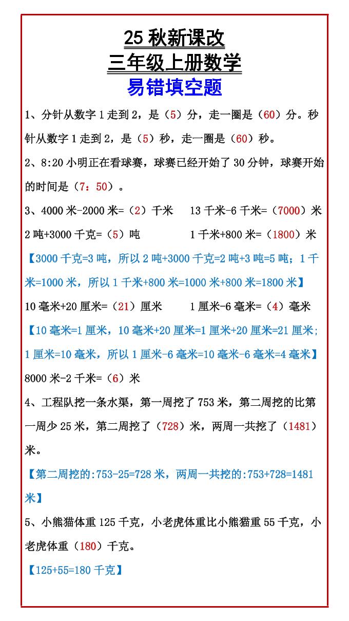 【2025秋新版】三年级上册数学易错填空题-柒染云阁