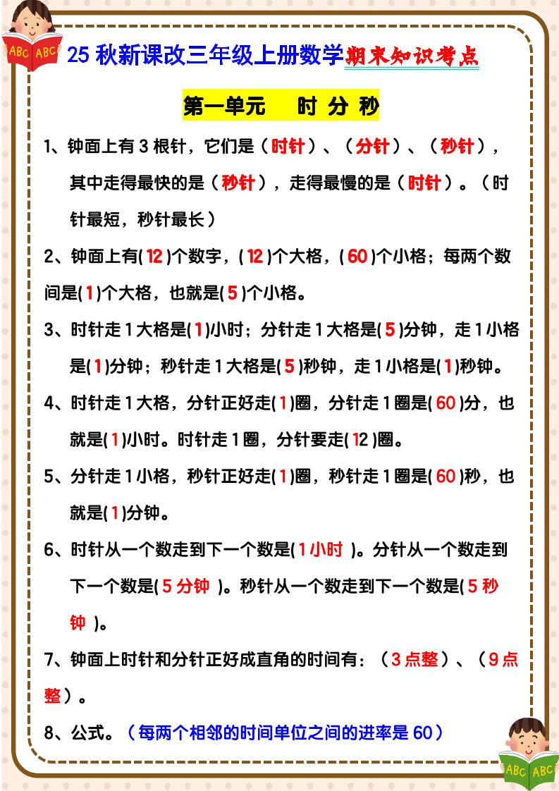 【2025秋新版】三年级上册数学期末知识考点-柒染云阁