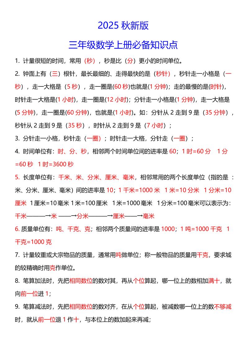 【2025秋新版】三年级数学上册必考考点总结+易错陷阱题！-柒染云阁
