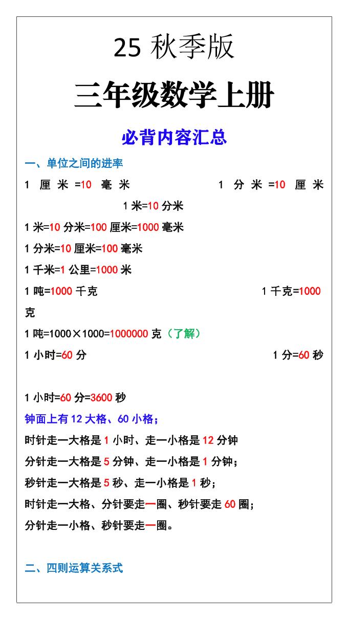 【2025秋新版】三年级数学上册必背内容汇总-柒染云阁