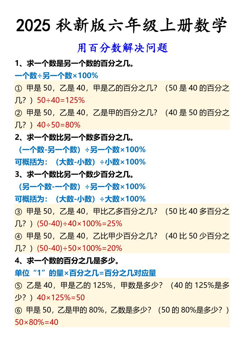 【2025秋新版】六年级上册数学用百分数解决问题-柒染云阁