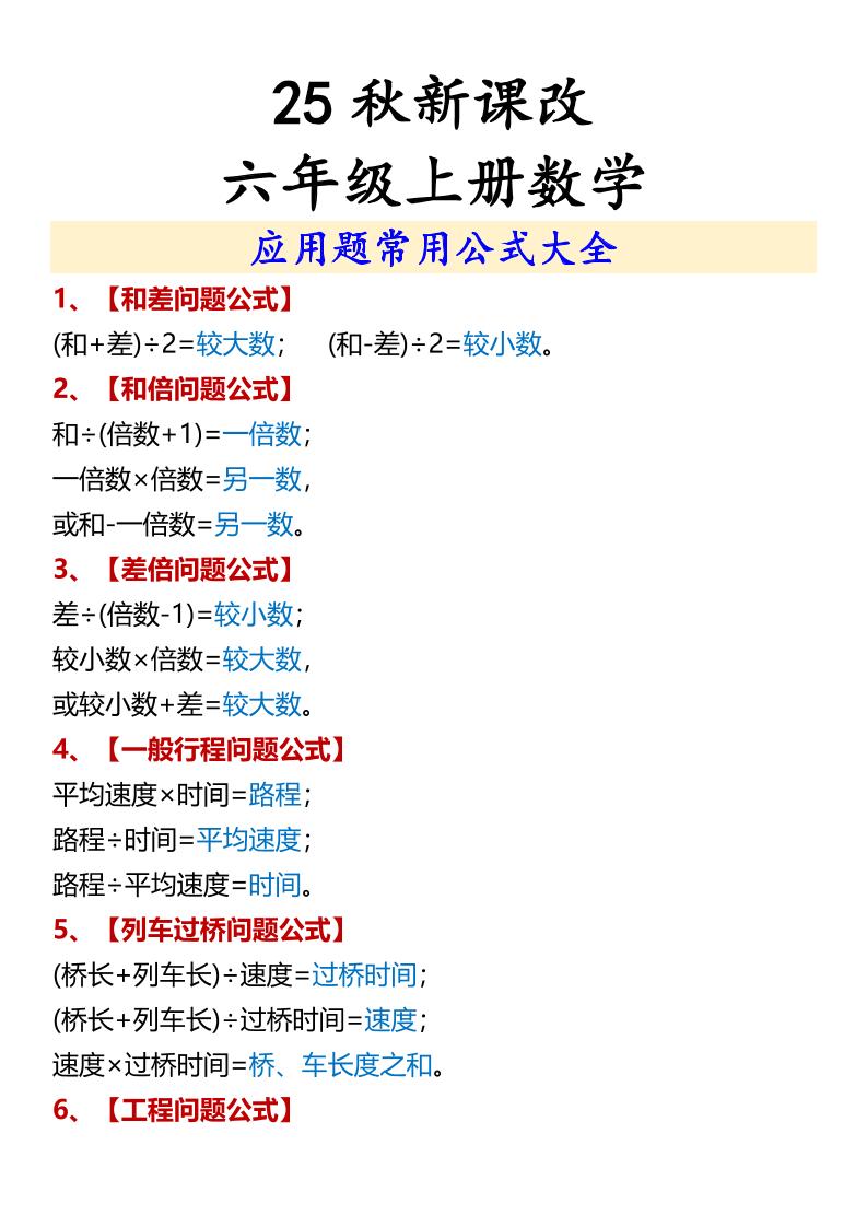 【2025秋新版】六年级上册数学应用题常用公式大全-柒染云阁