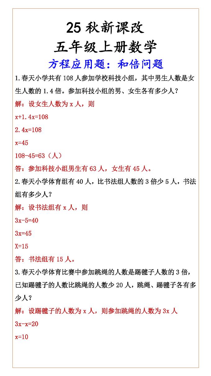 【2025秋新版】六年级上册数学方程应用题：和倍问题-柒染云阁