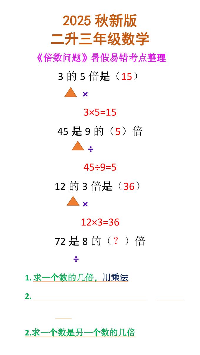 【2025秋新版】二升三年级数学《倍数问题》-三上数学-柒染云阁